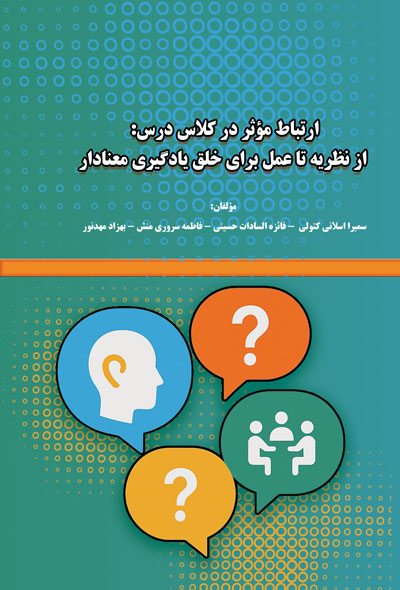 ارتباط مؤثر در کلاس درس ؛ از نظریه تا عمل برای خلق یادگیری معنادار